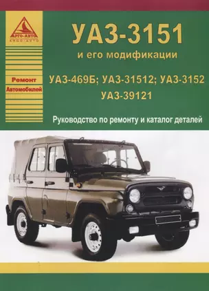 УАЗ 469Б / 31512 / 3152 / 39121. Руководство по ремонту (+каталог деталей) — 2682305 — 1