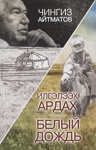 Илгэлээх ардах / Белый дождь