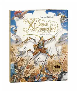 Храбрый портняжка