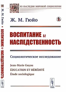 Воспитание и наследственность. Социологическое исследование