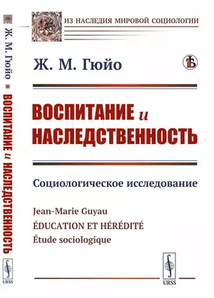 Воспитание и наследственность. Социологическое исследование — 2868248 — 1