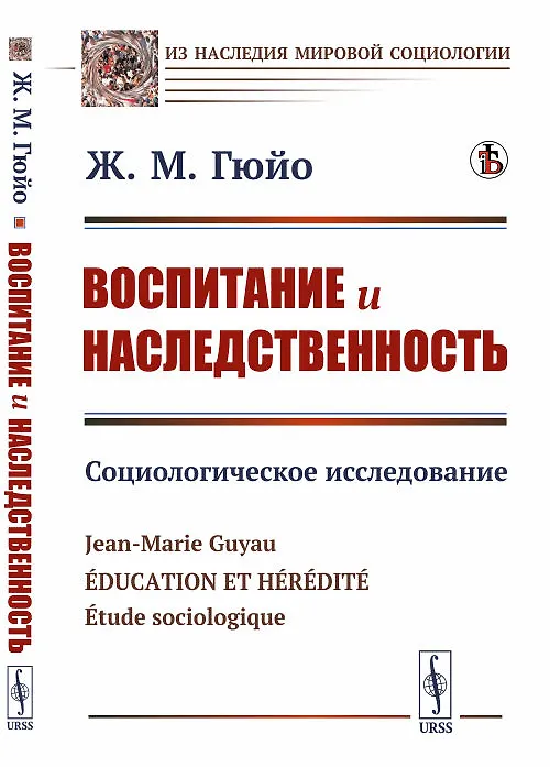 Книга Воспитание и наследственность. Социологическое исследование (Жан Мари Гюйо) — 1