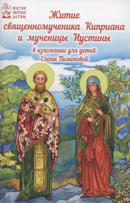 Книга Житие священномученик Киприана и мученицы Иустины () — 1