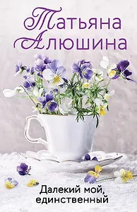 Далекий мой, единственный