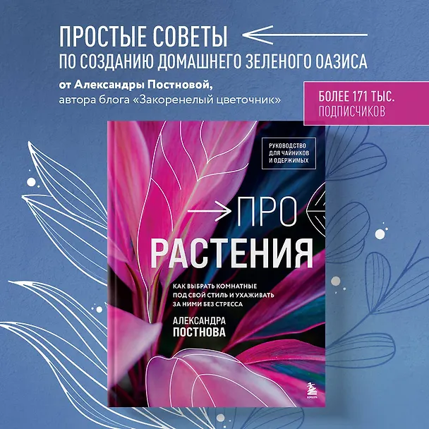 Книга Про растения. Как выбрать комнатные под свой стиль и ухаживать за ними без стресса (Александра Постнова) — 7