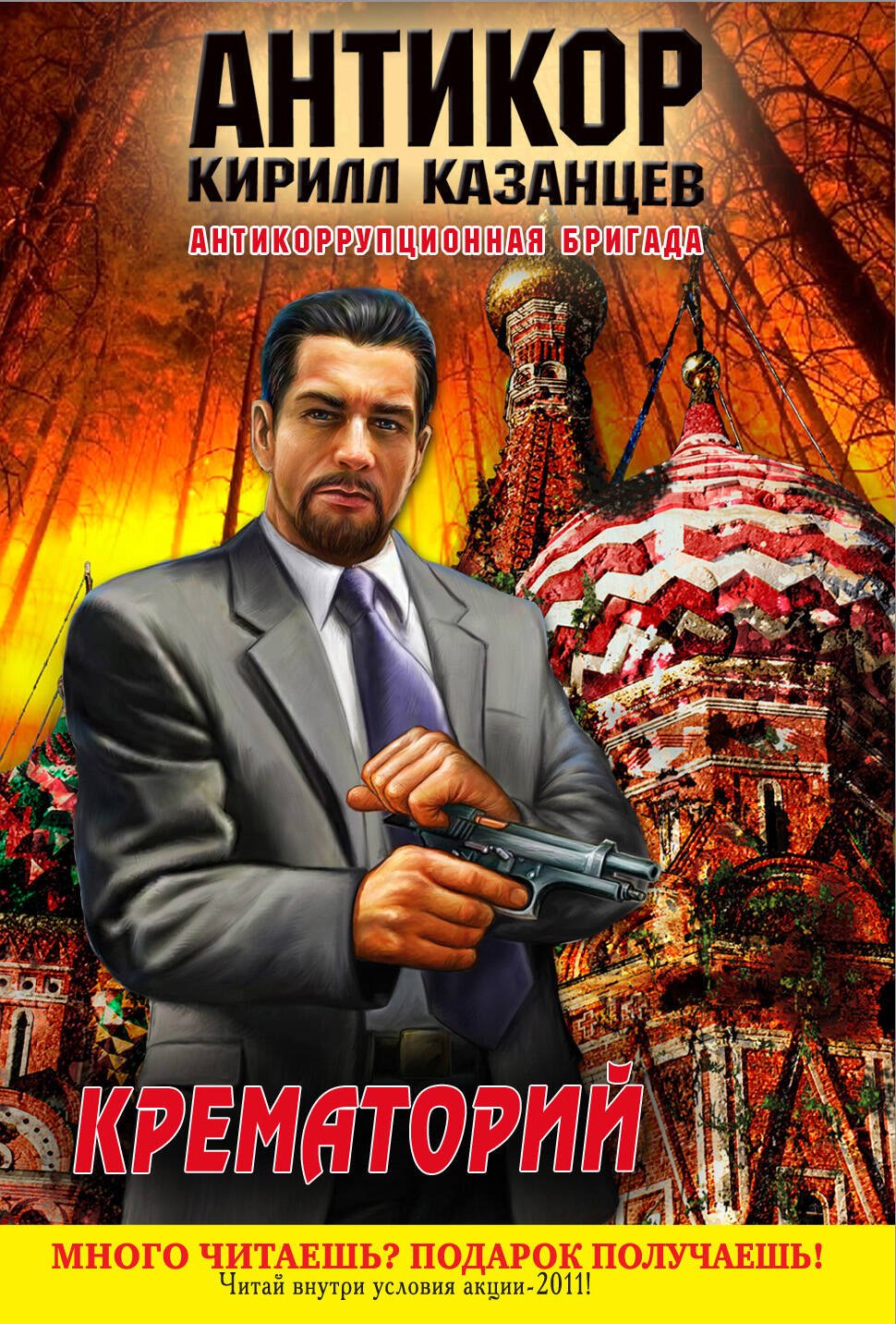 

Крематорий : роман