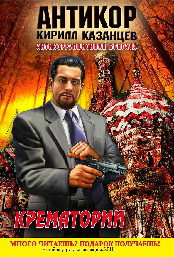 Книга Крематорий : роман (Кирилл Казанцев) — 1
