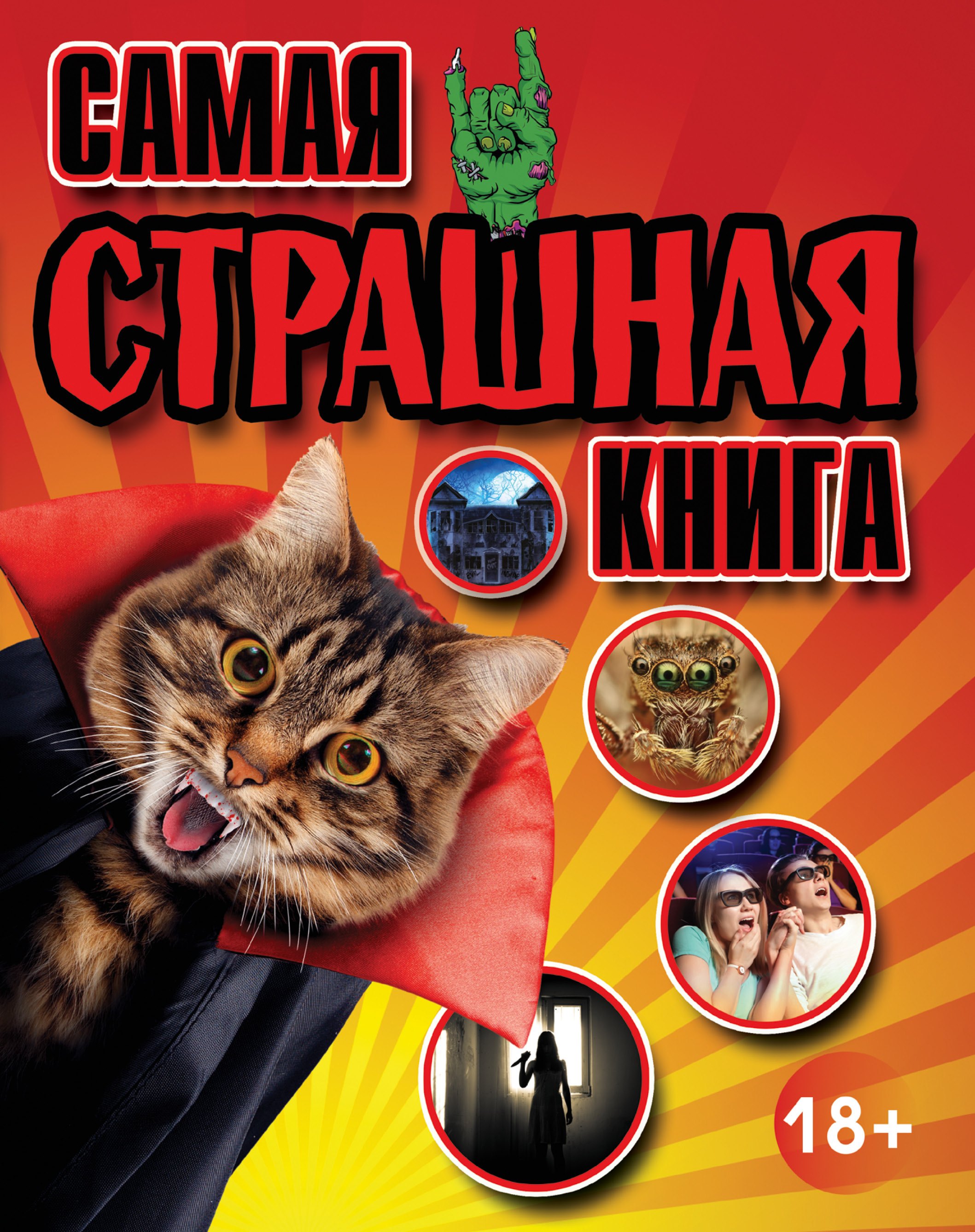 

Самая страшная книга