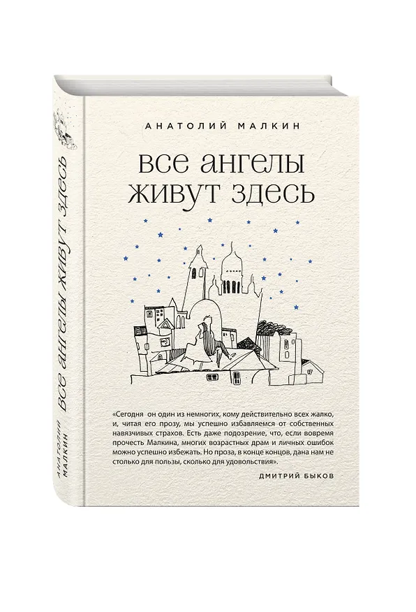 Книга Все ангелы живут здесь (Анатолий Малкин) — 4