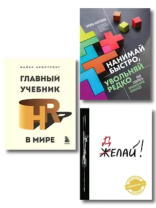 Книга Подарок гениальному руководителю: Главный учебник HR в мире. Нанимай быстро, увольняй редко... Делай! (комплект из 3 книг) (Майкл Армстронг, Ирина Карелина)