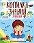 Копилка знаний малыша — 2563880 — 1
