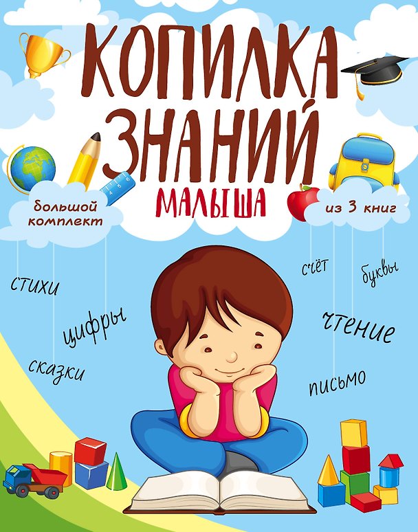 Книга Копилка знаний малыша () — 1