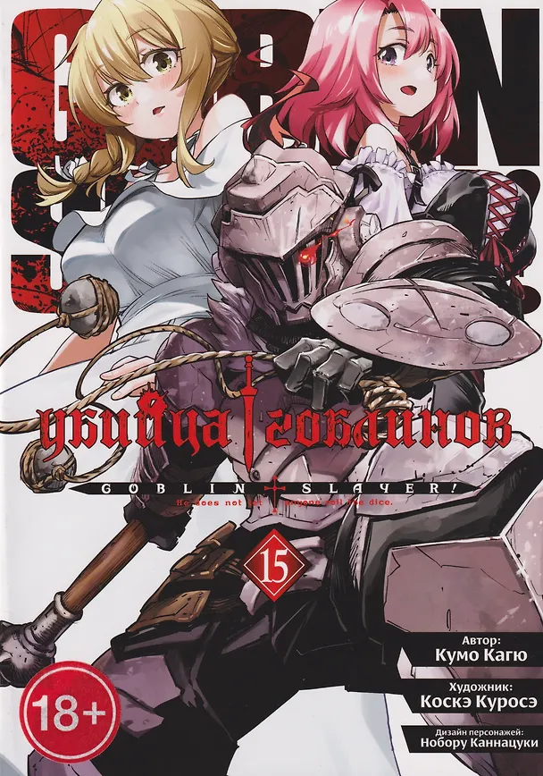 Книга Убийца гоблинов (манга). Том 15 (Кумо Кагю) — 1