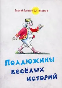 Книга Полдюжины веселых историй () — 1