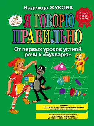 Я говорю правильно! От первых уроков устной речи к "Букварю" / Программа для детей от 1 до 3 лет — 2080988 — 1