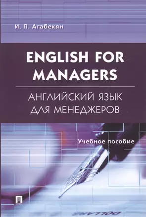 English for Managers. Английский язык для менеджеров: учеб. пособие — 2660742 — 1