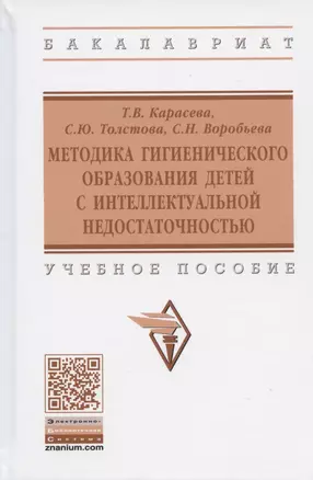 Методика гигиенического образования детей с интеллектуальной недостаточностью. Учебное пособие — 2846383 — 1