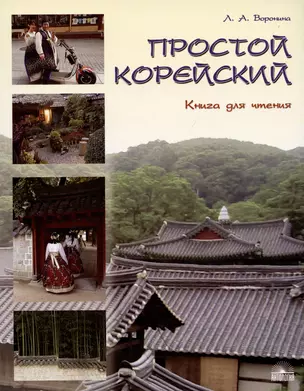 Простой корейский. В 5 частях. Часть 3. Книга для чтения: учебник — 2944595 — 1