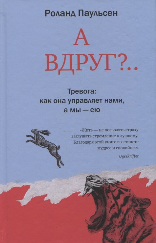 

А вдруг Тревога: как она управляет нами, а мы - ею