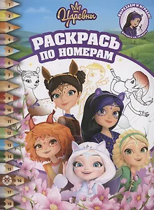 Царевны и Таинственная гостья. Раскрась по номерам