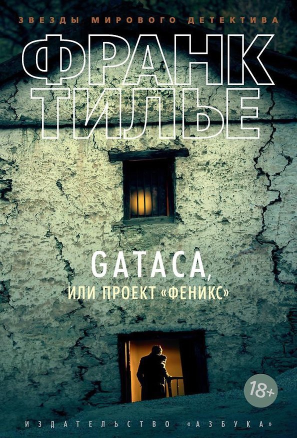 Книга GATACA, или Проект "Феникс" (Франк Тилье) — 1