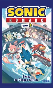 Sonic. Битва за Остров Ангела. Комикс. Том 3 (перевод от Diamond Dust и Сыендука)