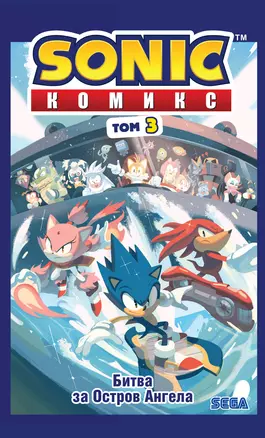 Sonic. Битва за Остров Ангела. Комикс. Том 3 (перевод от Diamond Dust и Сыендука) — 2783894 — 1