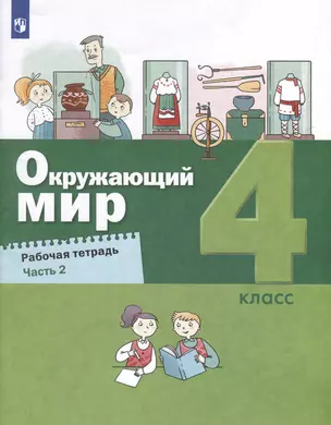 Окружающий мир. 4 класс. Рабочая тетрадь. В 2-х частях. Часть 2 — 3051916 — 1