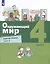 Окружающий мир. 4 класс. Рабочая тетрадь. В 2-х частях. Часть 2 — 3051916 — 1