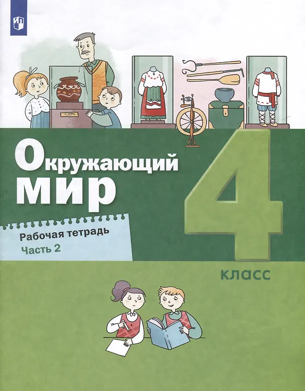 Книга Окружающий мир. 4 класс. Рабочая тетрадь. В 2-х частях. Часть 2 (Александр Вахрушев, Николай Зорин, Сергей Ловягин) — 1