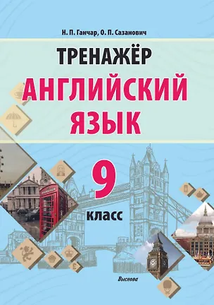 Книга Английский язык. 9 класс. Тренажер. Пособие для педагогов (Наталья Ганчар, Оксана Сазанович)