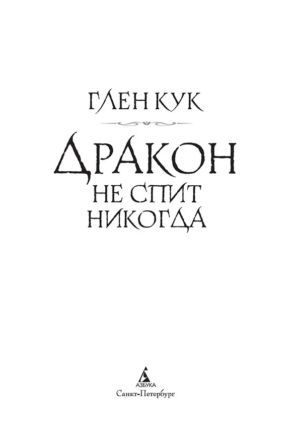 Книга Дракон не спит никогда (Глен Кук) — 5