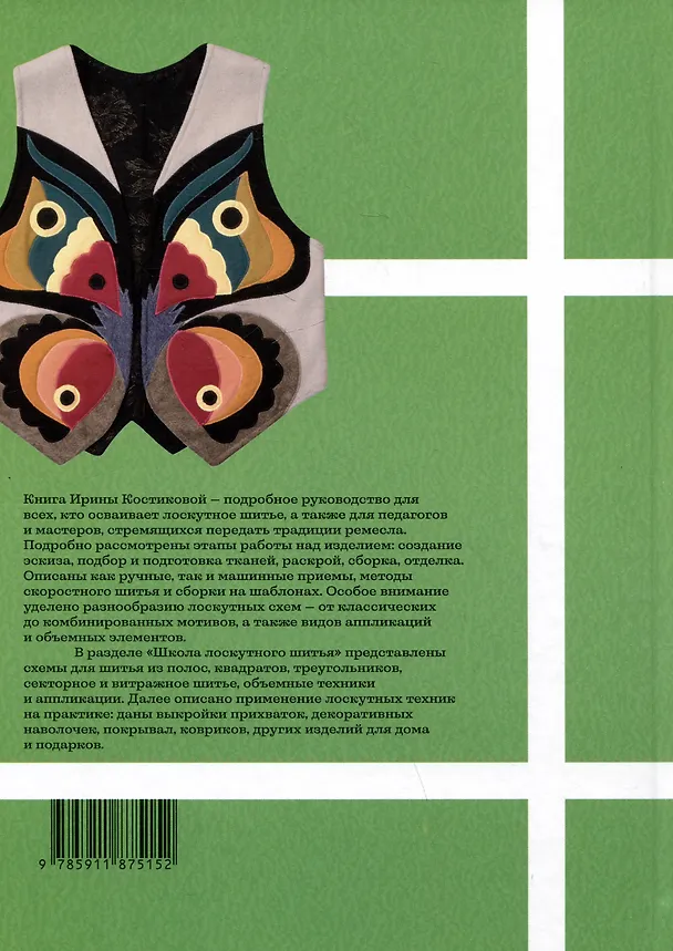 Книга Основы лоскутной техники. Приемы шитья и аппликации (Ирина Костикова) — 2