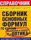 Книга Сборник основных формул по курсам "Колебания и волны" и "Оптика" (Леонид Мартинсон)