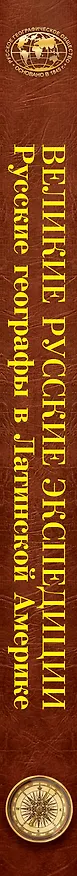 Книга Великие русские экспедиции. Русские географы в Латинской Америке: хроника путешествий XIX - первой половины XX в. (Алексей Наумов) — 3