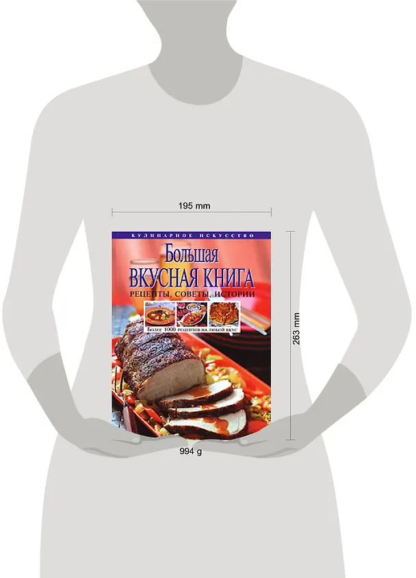 Книга Большая вкусная книга. Более 1000 рецептов на любой вкус (Светлана Колошова) — 2