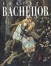 Книга Виктор Васнецов (Екатерина Шилова) — 1