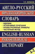 Англо-русский фразеологический словарь: Идиомы, устойчивые сочетания, частотный метод — 2036745 — 1