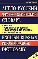 Книга Англо-русский фразеологический словарь: Идиомы, устойчивые сочетания, частотный метод (Павел Литвинов) — 1
