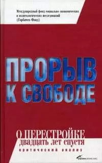 Прорыв к свободе: О перестройке 20 лет спустя Критический анализ — 2047110 — 1