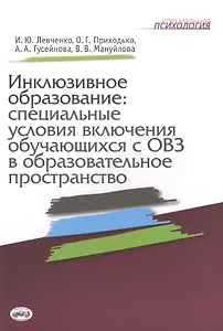 Инклюзивное образование: специальные условия включения обучающихся с ОВЗ в образовательное пространство