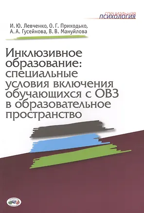 Книга Инклюзивное образование: специальные условия включения обучающихся с ОВЗ в образовательное пространство (Ирина Левченко, Оксана Приходько, Аща Гусейнова)