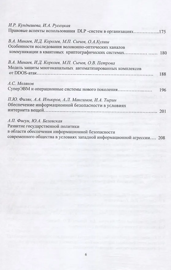 Книга Информационная безопасность: вчера, сегодня, завтра. Сборник статей по материалам Международной научно-практической конференции () — 5