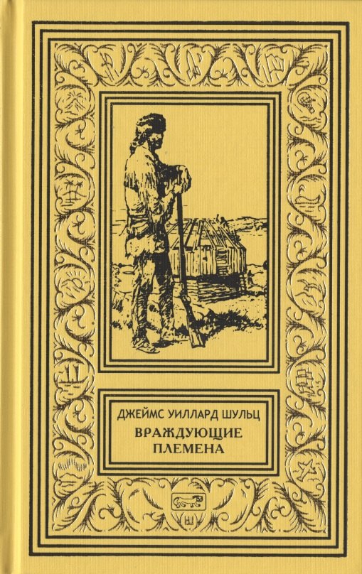 

Враждующие племена