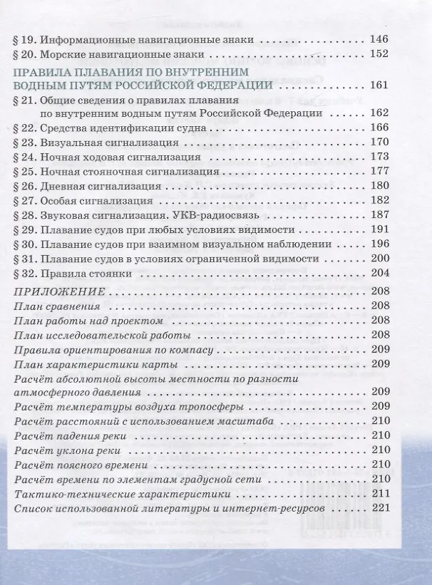 Книга Основы военно-морской подготовки. Учебник. 7-8 классы. В 2 ч. Ч.1. Подготовка к управлению шлюпкой (Александр Шаронов) — 3