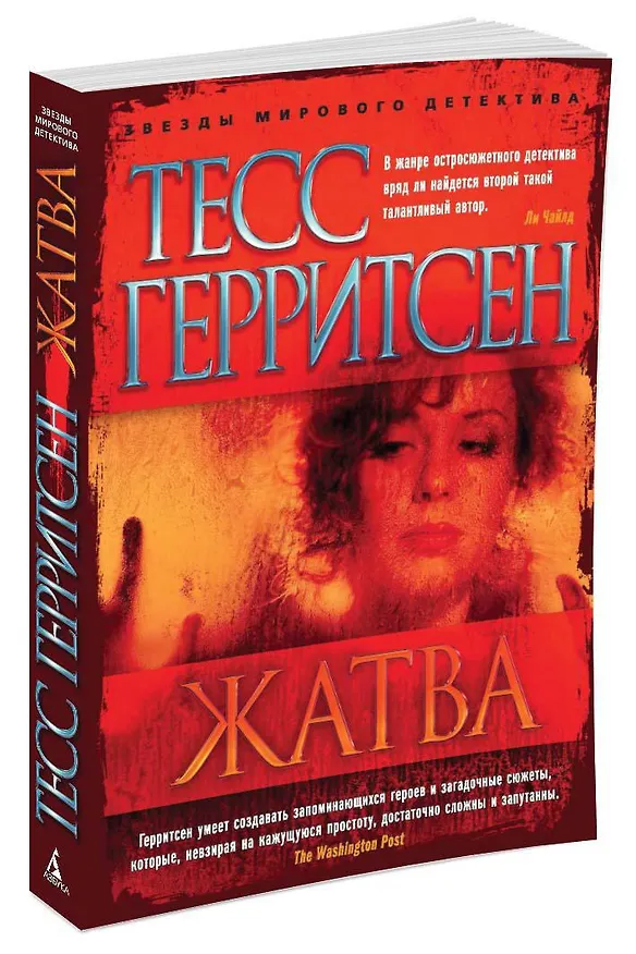 Книга Жатва (Тесс Герритсен) — 2