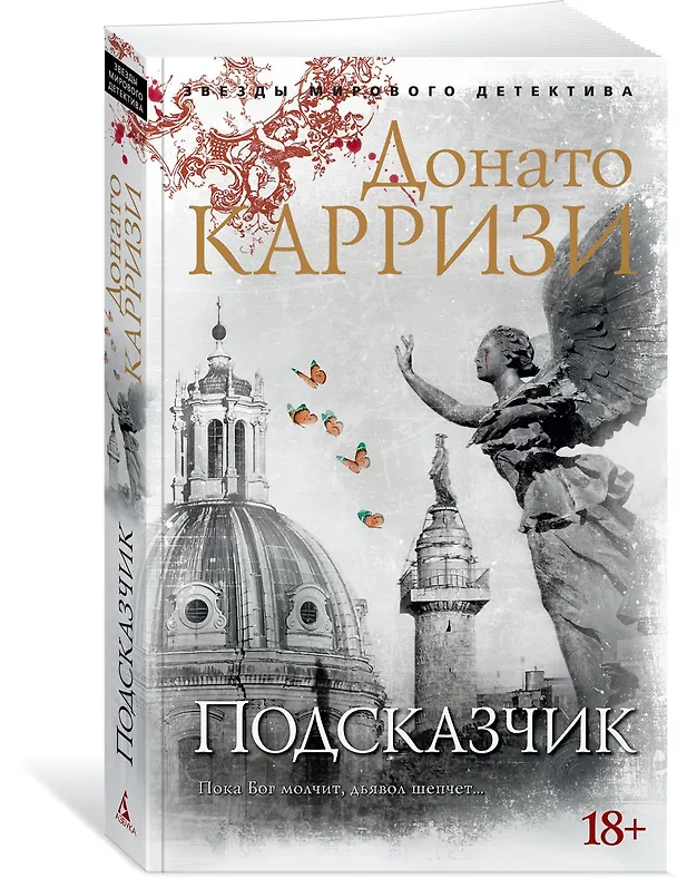 Книга Подсказчик (Донато Карризи) — 4
