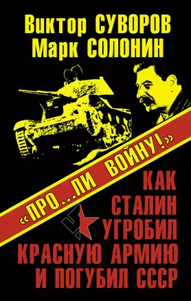 "Про...ли войну!" Как Сталин угробил Красную Армию и погубил СССР — 2318305 — 1