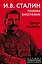 И.В. Сталин. Полная биография — 2902963 — 1