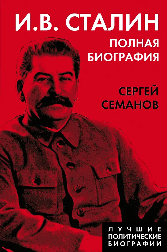 Книга И.В. Сталин. Полная биография (Сергей Семанов) — 1